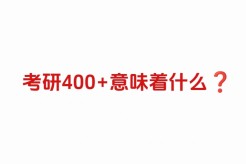 考研400➕意味着什么❓