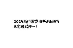 累计到账44k 离了厦门大学还有谁宠我如千金