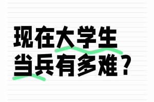 现在想当兵有多难？