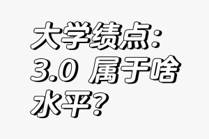 大学绩点：3.0 属于啥水平？