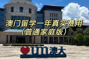 澳门本科留学一年开销大盘点（普通家庭）