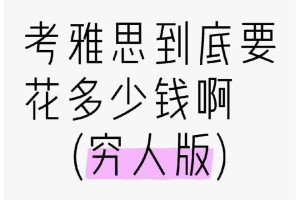 所以考雅思到底要多少钱啊？（穷人版）