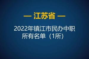 2022年江苏镇江市中等职业学校所有名单