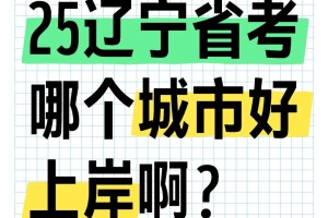 25辽宁省考你选哪个城市？