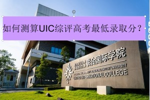 高考多少分能被#UIC#综评录取？