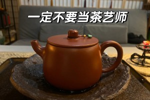 一定不要当茶艺师，除非你本身经济还不错