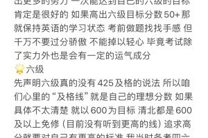 明早六点四六级出分后 各分段都可以做点啥？