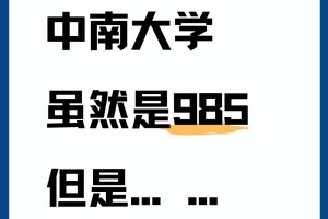 中南大学虽然是985，但是......