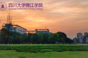 走进锦江|四川大学锦江学院