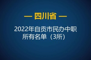 2022年四川自贡市中等职业学校所有名单