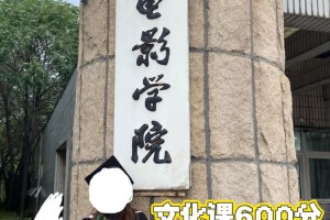 高考文化课600分不艺考上北电亏不亏？