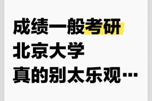 成绩一般考研北大真的别太乐观！