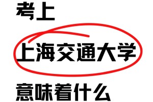 考上上海交通大学意味着什么