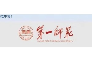 湖南第一师范多久会改名为湖南第一师范大学