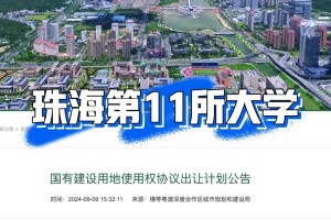 最新消息，珠海第11所大学，真的来了！