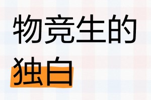 我不建议孩子们学竞赛