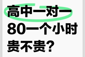 高中一对一80块钱贵不贵？