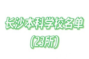 长沙本科学校名单