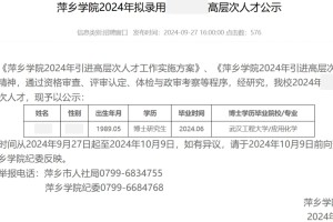 萍乡学院2024年博士教师拟录用公示名单