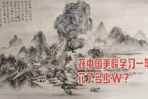 去杭州中国美院学画一年花了多少W