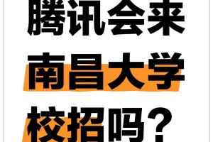 腾讯会来南昌大学校校招吗？