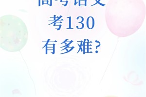 高考语文考130有多难?