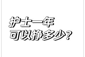 护士一年可以挣多少？