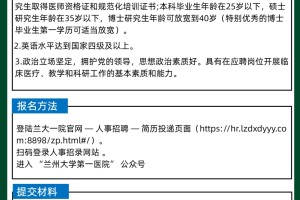 兰州大学第一医院招录啦！快来了解