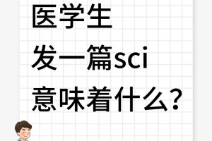 医学生发一篇sci意味着什么?