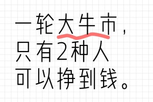 一轮大牛市，只有2种人可以挣到钱。