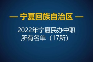 宁夏回族自治区2022年中等职业学校所有名单