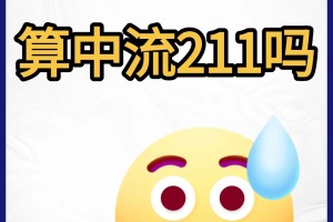 理性探讨南师大算中流211吗