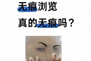 无痕浏览，真的无痕吗？