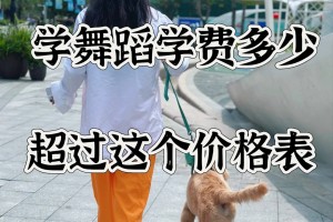 学舞蹈学费多少？超过价格表，说明学贵了