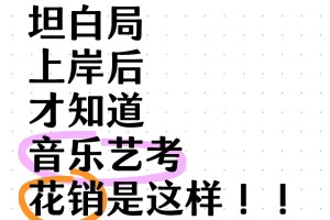 劝所有音乐生，家境不好的不要走艺考！！