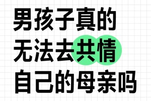 男孩子真的无法去共情自己的母亲