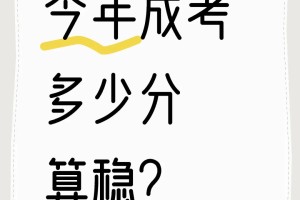 成考今年高分好多啊！多少分算稳啊？😱