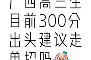 300分出头，建议走单招吗？