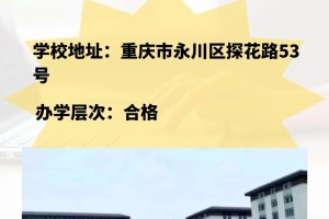 重庆永川区职高中专技校都在这里‼️‼️‼️‼️‼️