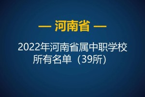 2022年河南省省属中等职业学校所有名单