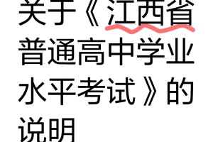 关于《江西省普通高中学业水平考试》的说明