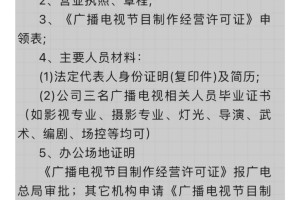 办理广播电视节目制作经营许可证需要的资料