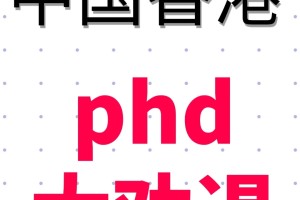 今天又劝退了4个想去香港读phd的学生😰