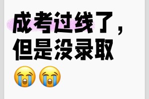 成考过线了，居然没录取？😭😭