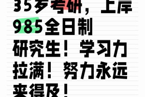 35岁考研，上岸985全日制研究生！