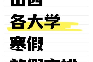 25年山西各大学的寒假安排