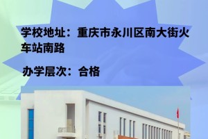 永川区的职校都在这里，已经准备好⤵️