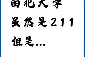 西北大学虽然是211，但是...