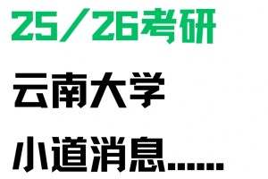 26考研|云南大学小道消息🤫