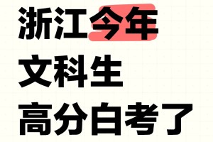 真的心疼今年浙江文科的孩子们